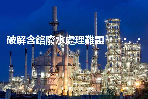 破解含鉻廢水處理難題？探尋高效低耗的創(chuàng)新方案！